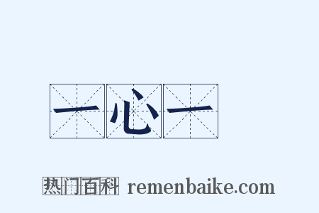 一心一計是什么意思的图片